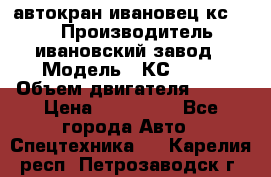 автокран ивановец кс 3577 › Производитель ­ ивановский завод › Модель ­ КС 3577 › Объем двигателя ­ 180 › Цена ­ 500 000 - Все города Авто » Спецтехника   . Карелия респ.,Петрозаводск г.